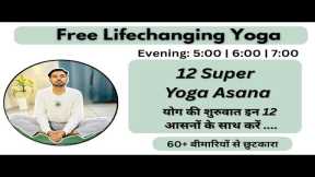 🔴 Free Live Yoga Live -  12 Super Yoga Asana ( Must Do ) | Evening - Subhash Yogakro Live